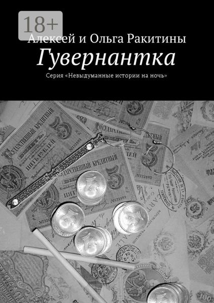 Обложка книги «Гувернантка. Серия «Невыдуманные истории на ночь»»