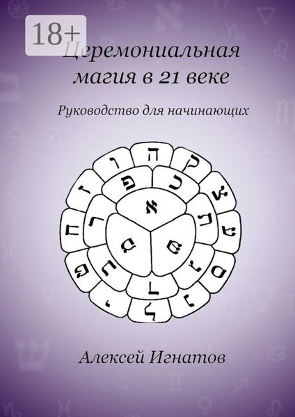 Обложка книги  «Церемониальная магия в 21 веке»