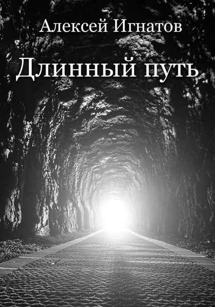 Обложка книги  «Длинный путь»