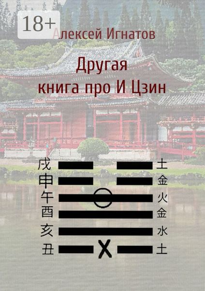 Обложка книги  «Другая книга про И Цзин»