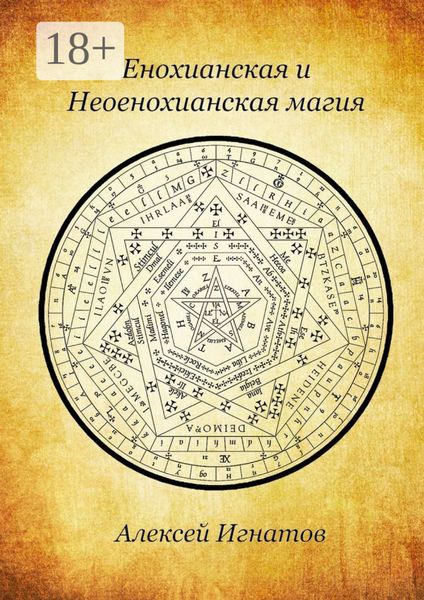 Обложка книги  «Енохианская и Неоенохианская магия»