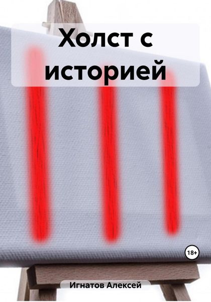 Обложка книги  «Холст с историей»