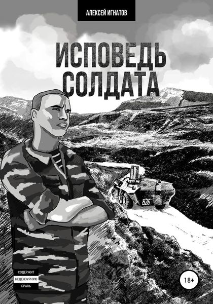 Обложка книги  «Исповедь солдата»
