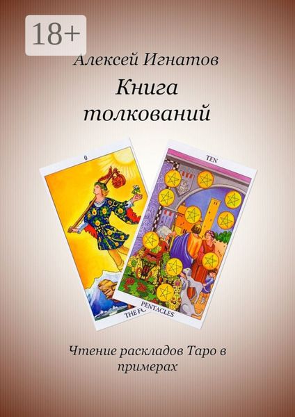 Обложка книги  «Книга толкований»