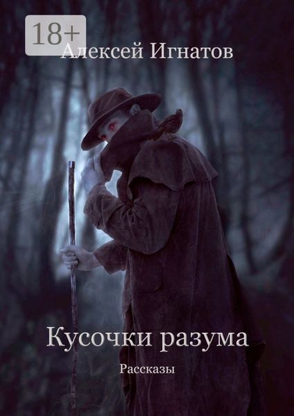 Обложка книги  «Кусочки разума. Рассказы»