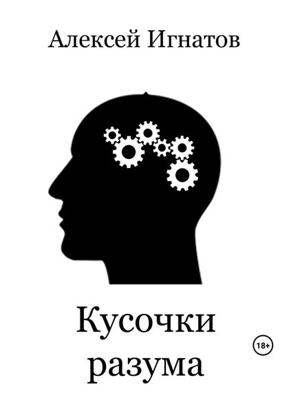 Обложка книги  «Кусочки разума»