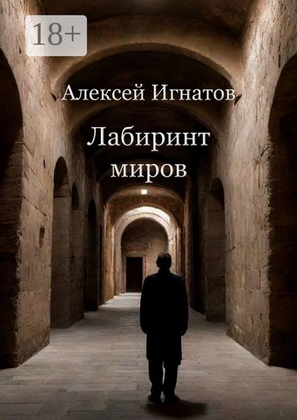 Обложка книги  «Лабиринт миров»