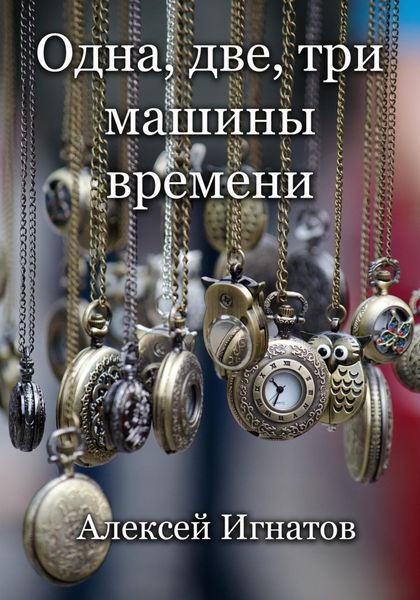 Обложка книги  «Одна, две, три машины времени!»