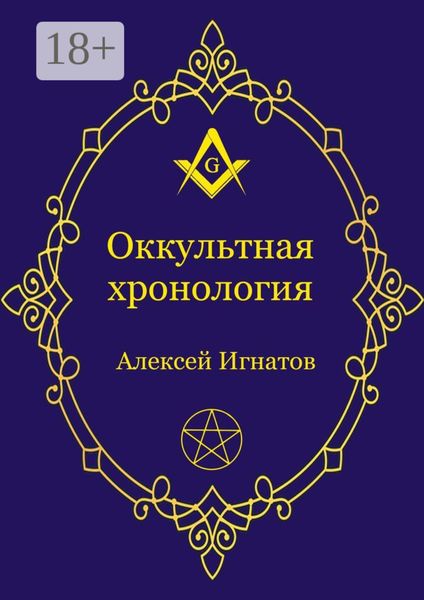 Обложка книги  «Оккультная хронология. Новейшая история западной магии»