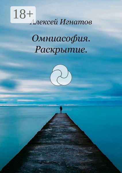 Обложка книги  «Омниасофия. Раскрытие»