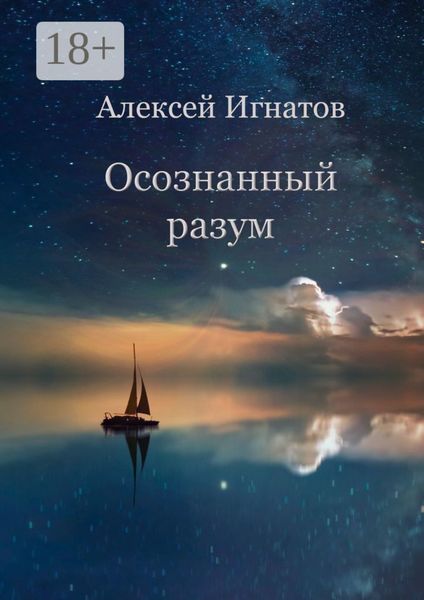 Обложка книги «Осознанный разум»