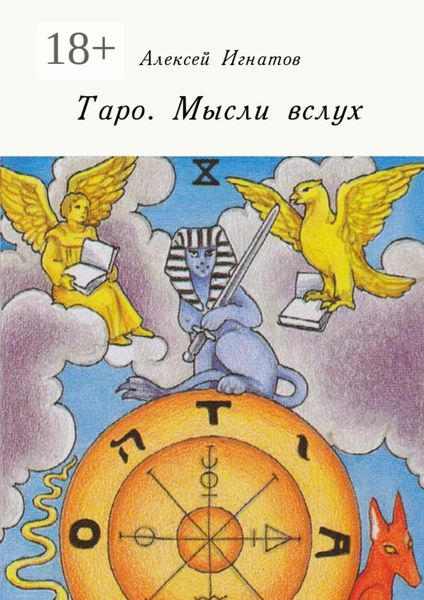 Обложка книги  «Таро. Мысли вслух»