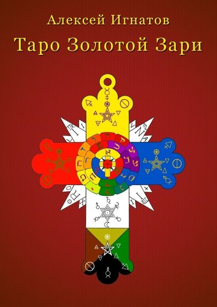 Обложка книги  «Таро Золотой Зари»