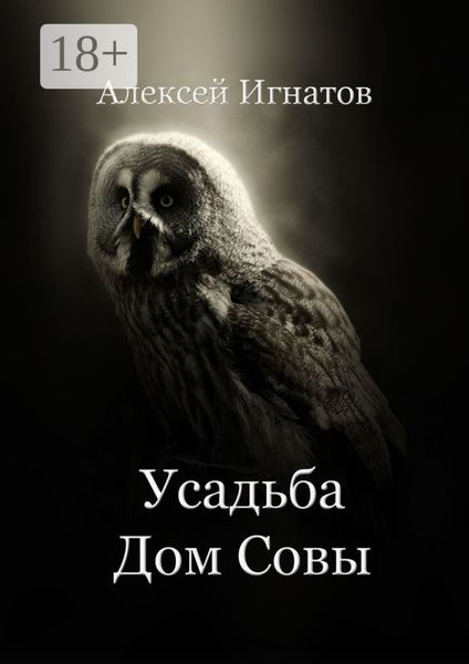 Обложка книги  «Усадьба Дом Совы»