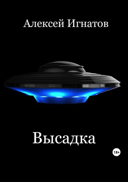 Обложка книги  «Высадка»