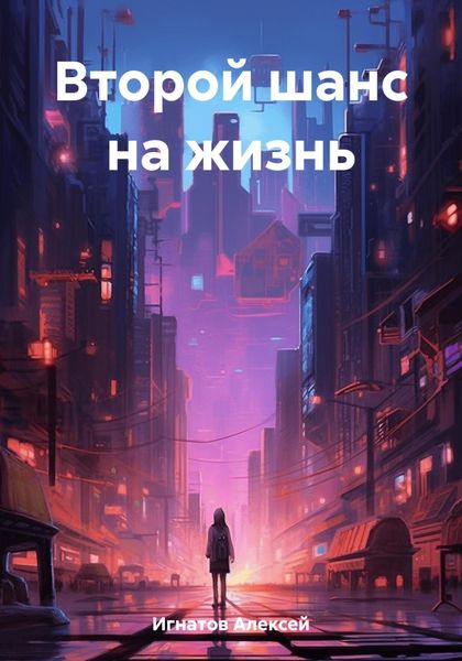Обложка книги  «Второй шанс на жизнь»