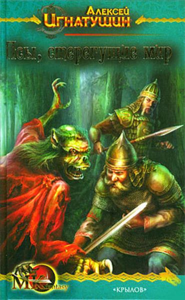 Обложка книги «Псы, стерегущие мир»