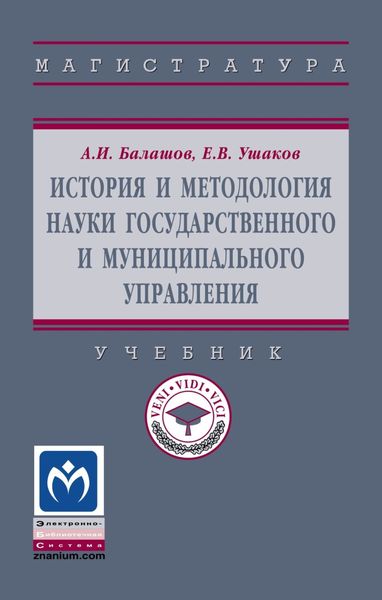 Обложка книги  «История и методология науки государственного и муниципального управления»