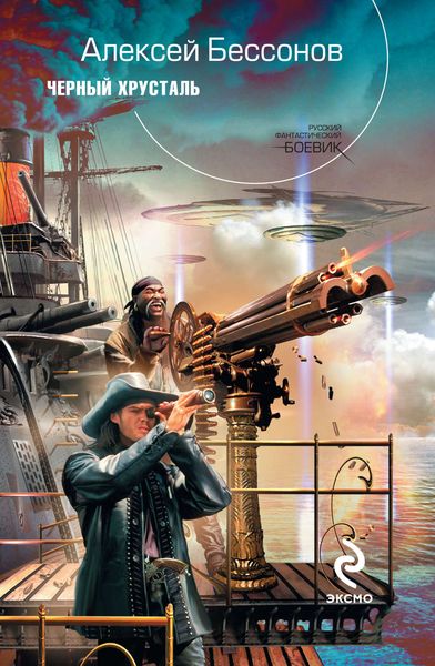 Обложка книги  «Черный хрусталь»