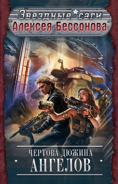 Обложка книги  «Чертова дюжина ангелов»