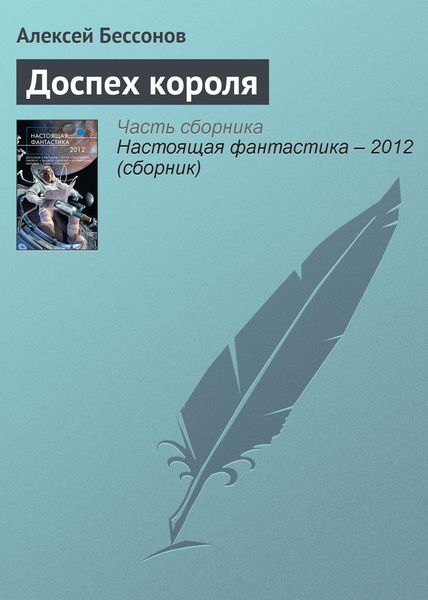 Обложка книги  «Доспех короля»