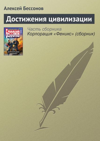 Обложка книги  «Достижения цивилизации»