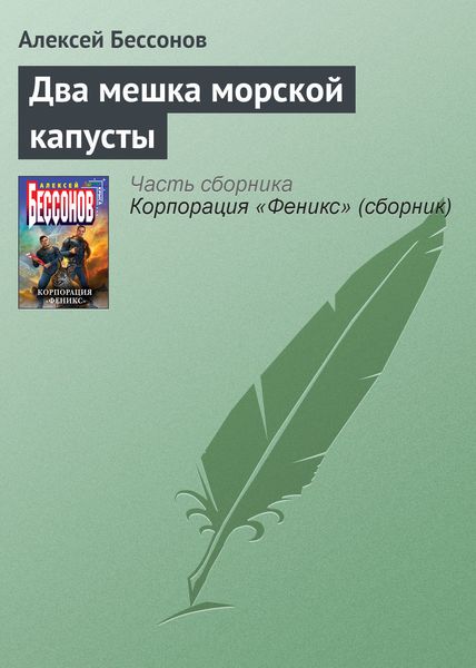 Обложка книги  «Два мешка морской капусты»