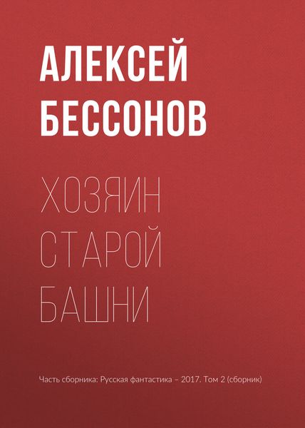 Обложка книги «Хозяин старой башни»
