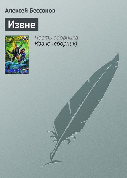 Обложка книги  «Извне»