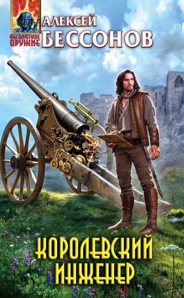 Обложка книги  «Королевский инженер»