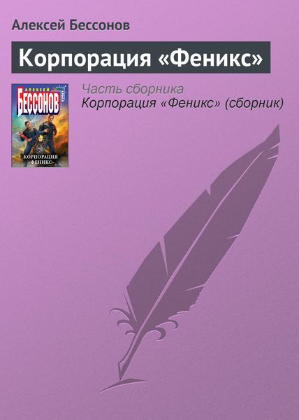 Обложка книги «Корпорация «Феникс»»