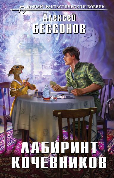 Обложка книги «Лабиринт кочевников»