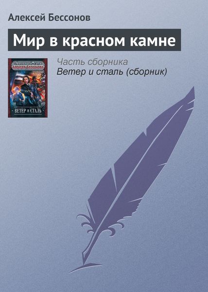 Обложка книги  «Мир в красном камне»