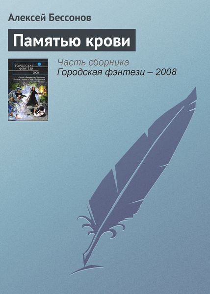 Обложка книги  «Памятью крови»