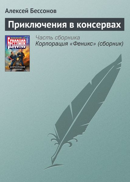 Обложка книги  «Приключения в консервах»
