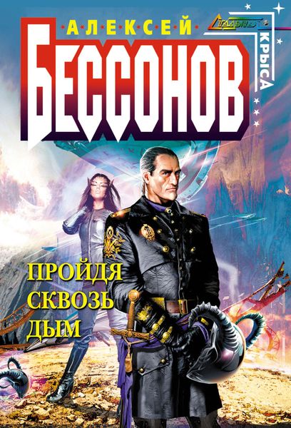Обложка книги  «Пройдя сквозь дым»