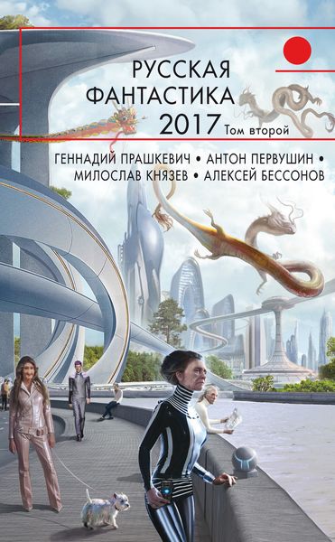 Обложка книги «Русская фантастика – 2017. Том 2»