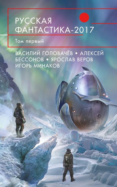 Обложка книги «Русская фантастика – 2017. Том 1»