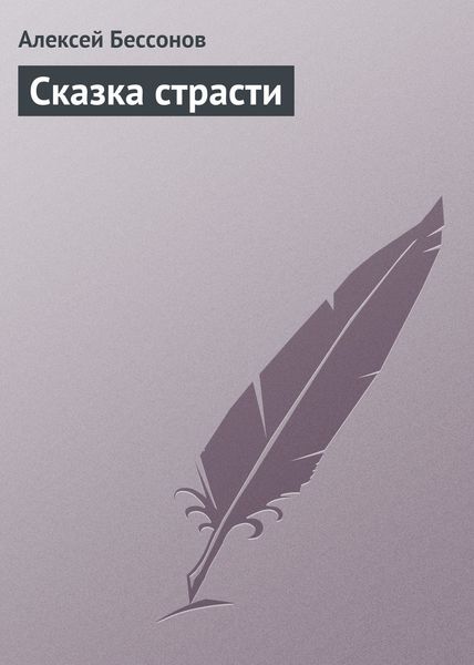 Обложка книги  «Сказка страсти»