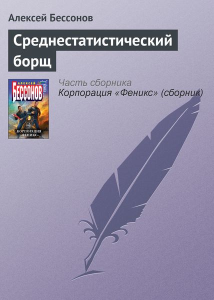 Обложка книги  «Среднестатистический борщ»