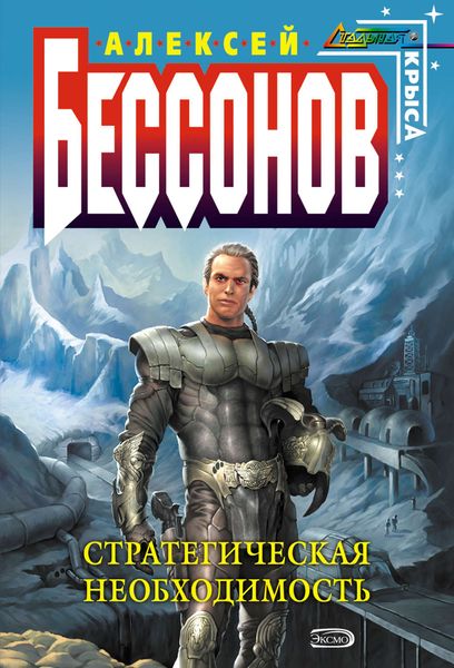 Обложка книги  «Стратегическая необходимость»
