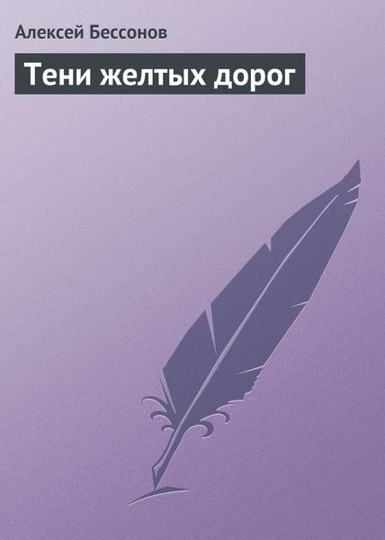 Обложка книги  «Тени желтых дорог»