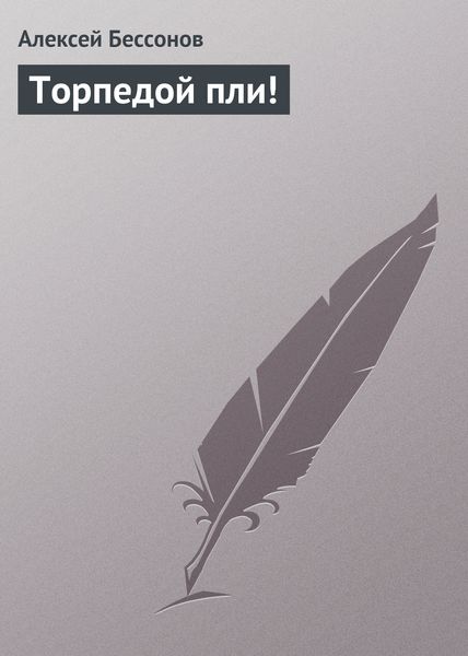 Обложка книги  «Торпедой пли!»