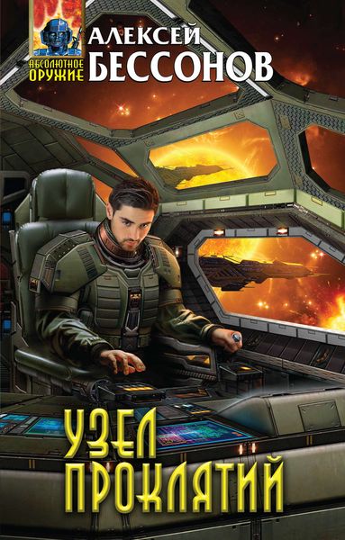 Обложка книги  «Узел проклятий»