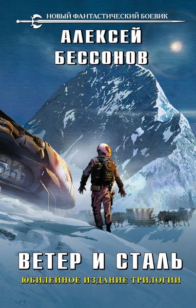Обложка книги  «Ветер и сталь. Трилогия»