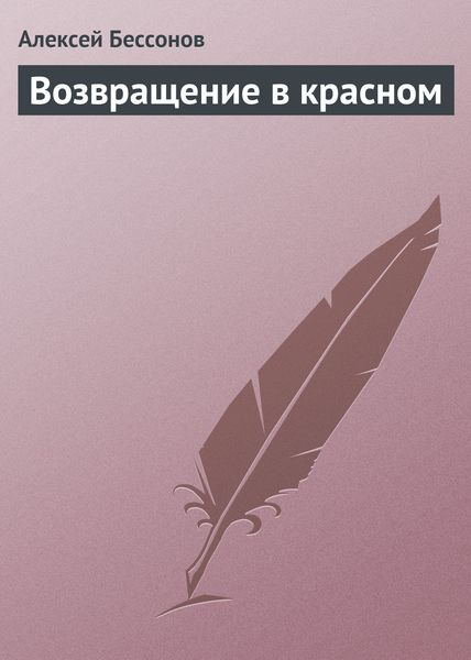 Обложка книги  «Возвращение в красном»