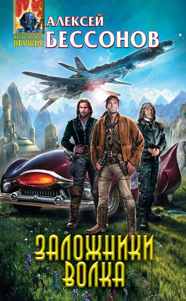 Обложка книги  «Заложники Волка»