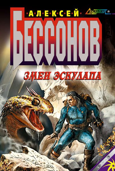 Обложка книги  «Змеи Эскулапа»