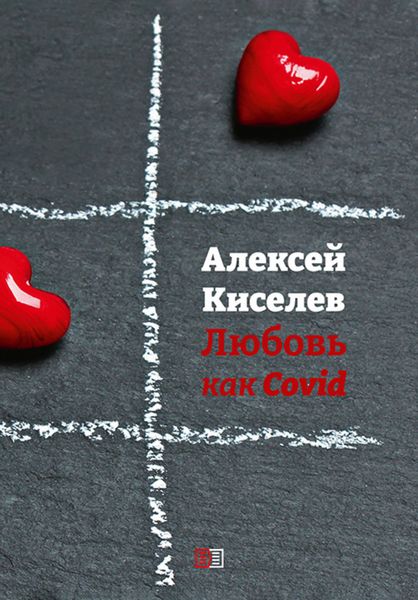 Обложка книги  «Любовь как Covid»