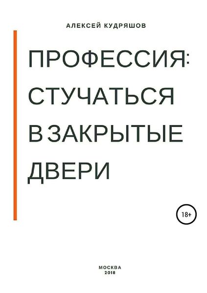 Обложка книги  «Профессия: стучаться в закрытые двери»